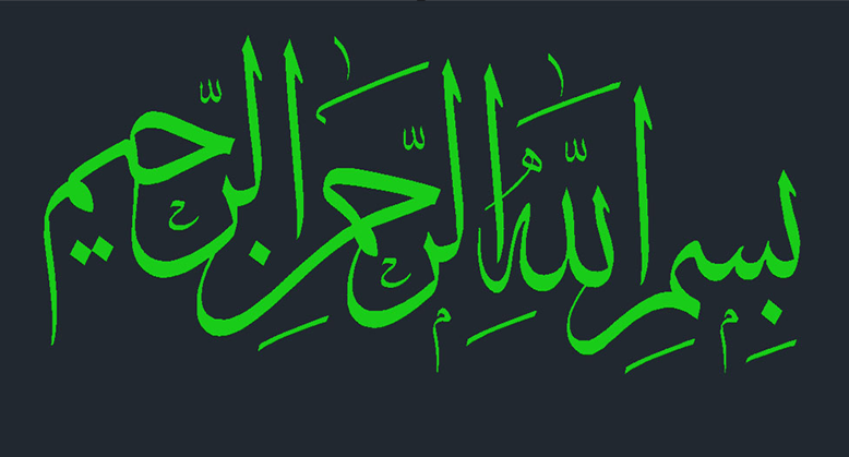 دانلود فایل اتوکد متن بسم‌الله سه‌بعدی | DWG